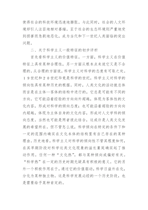 科学主义的一般特征的探析论文.docx