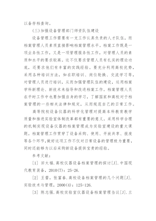高校设备管理论文.docx