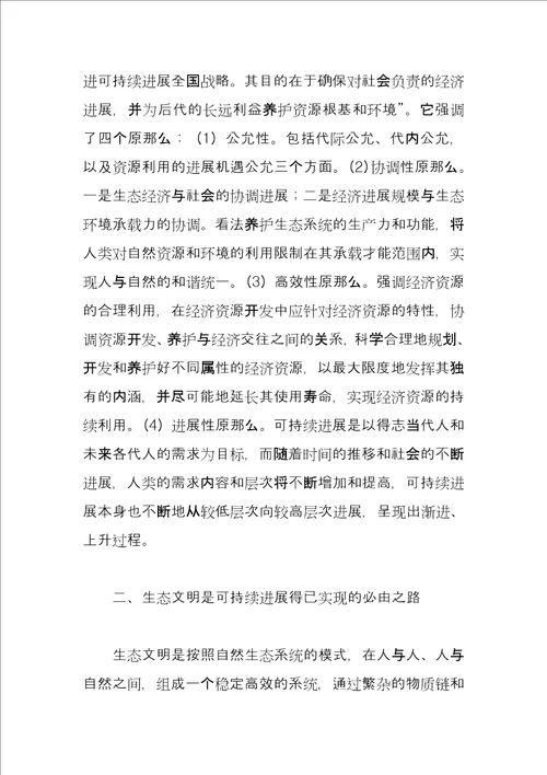 论生态文明与循环经济可持续发展的关系 循环经济与可持续发展的关系