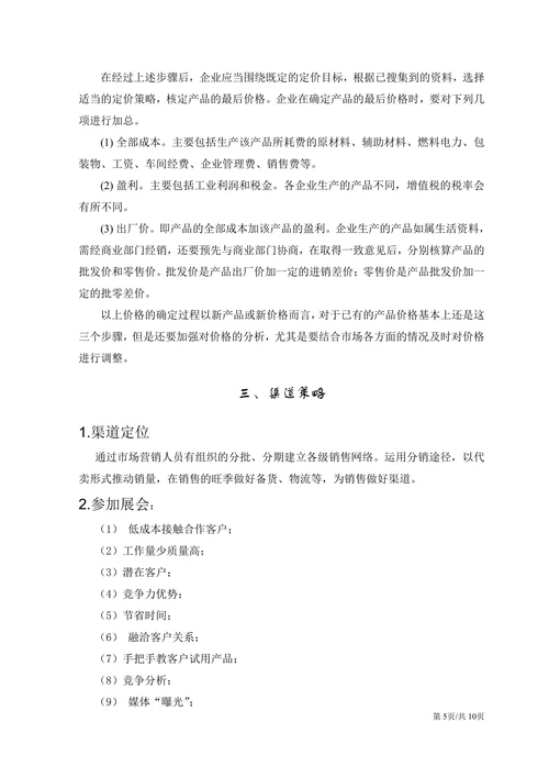 市场营销策划实施方案产品运营计划