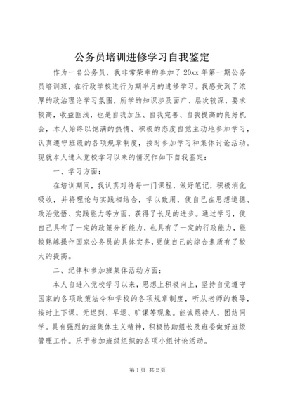 公务员培训进修学习自我鉴定.docx