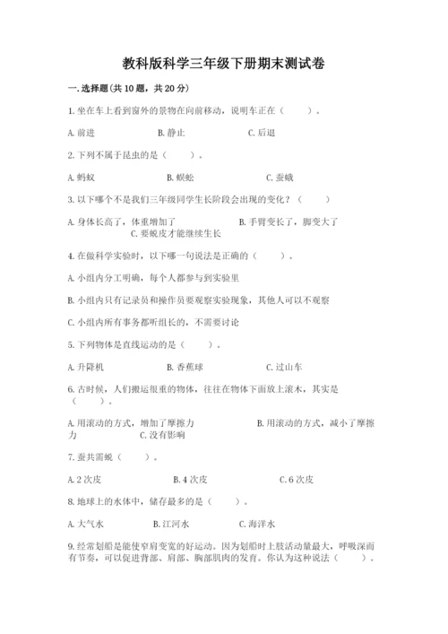 教科版科学三年级下册期末测试卷及答案参考.docx