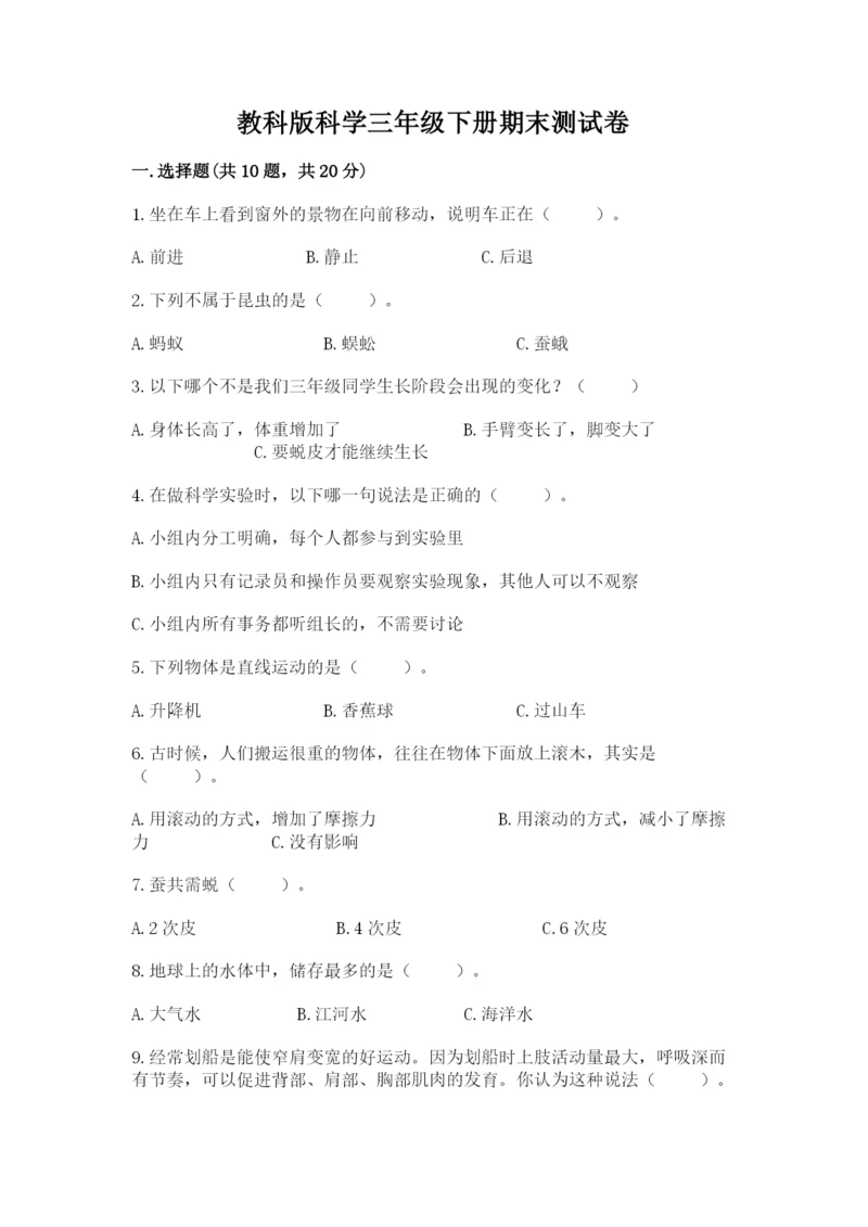 教科版科学三年级下册期末测试卷及答案参考.docx