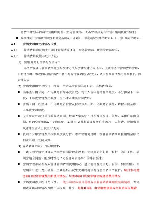 万科集团营销费用管理办法.docx