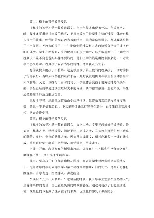 槐乡的孩子教学反思.docx