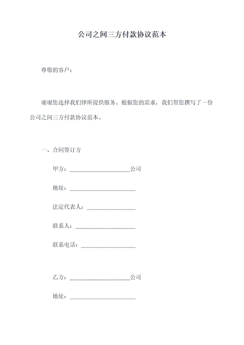公司之间三方付款协议范本