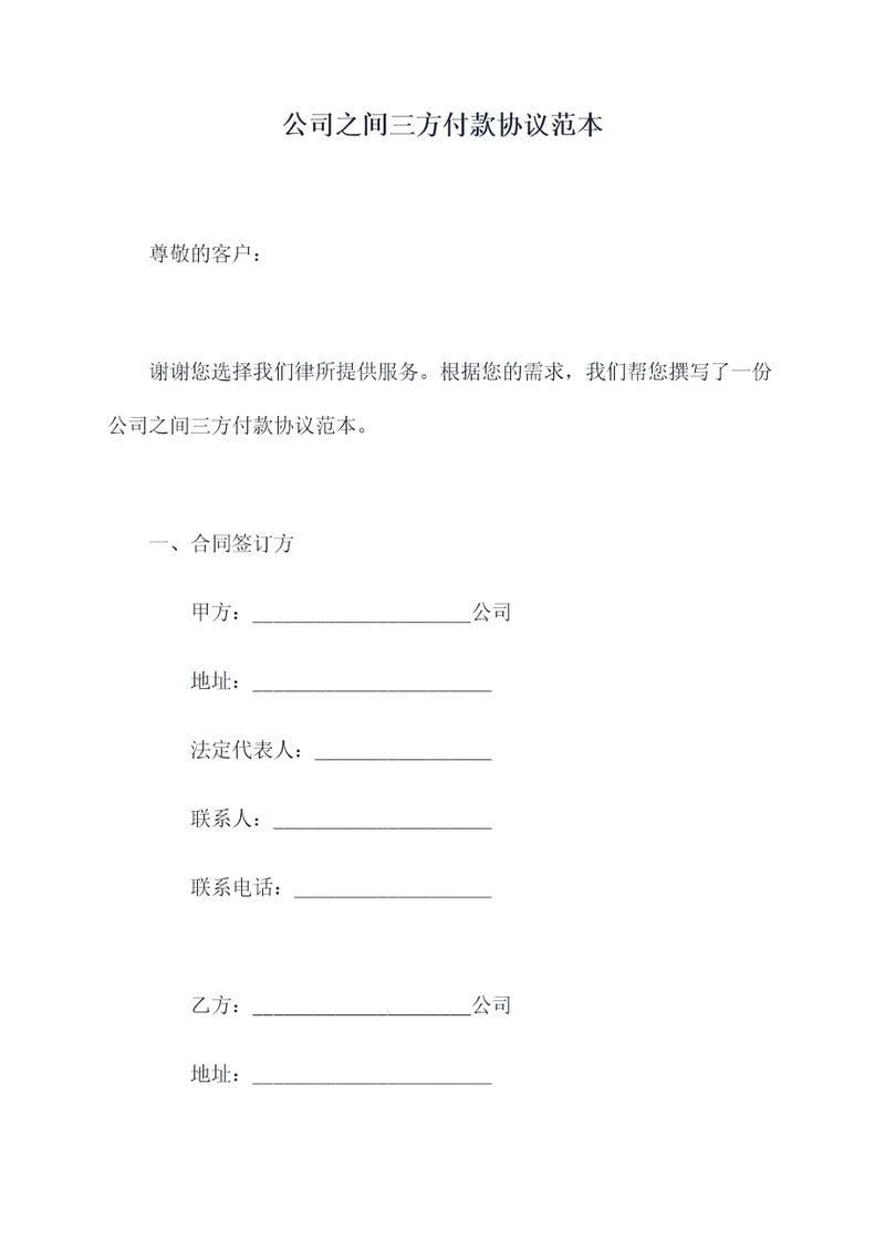 公司之间三方付款协议范本