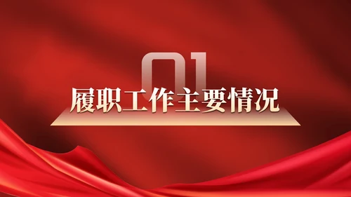 红色实景党政党建述职述廉报告PPT模板