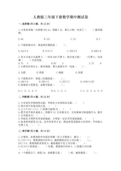 人教版三年级下册数学期中测试卷各版本.docx