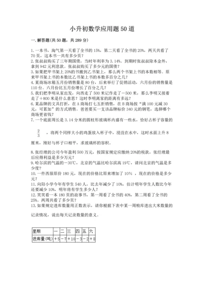 小升初数学应用题50道完美版.docx