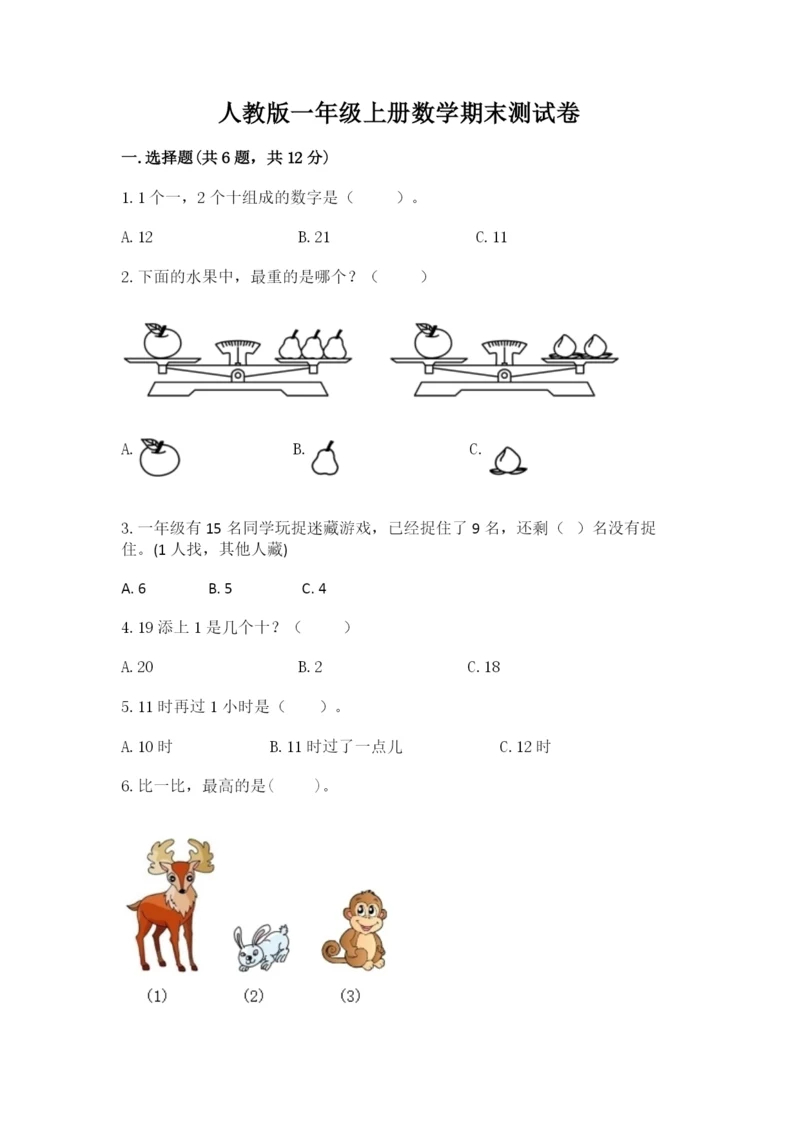人教版一年级上册数学期末测试卷附答案（预热题）.docx