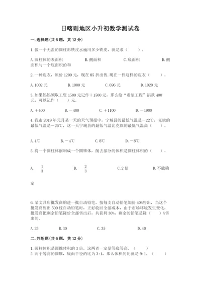 日喀则地区小升初数学测试卷及完整答案一套.docx