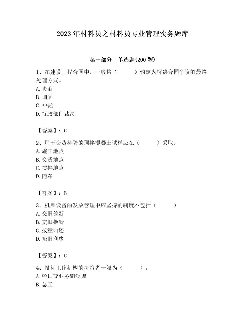 2023年材料员之材料员专业管理实务题库附参考答案黄金题型