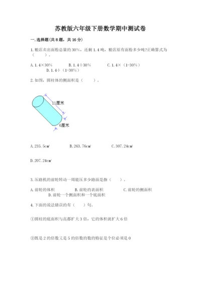 苏教版六年级下册数学期中测试卷含答案ab卷.docx