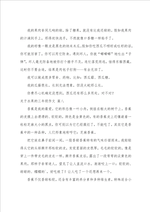 水果作文300字精彩8篇