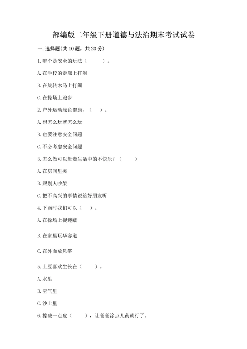 部编版二年级下册道德与法治期末考试试卷【综合卷】.docx
