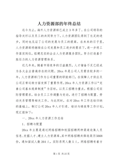 人力资源部的年终总结.docx