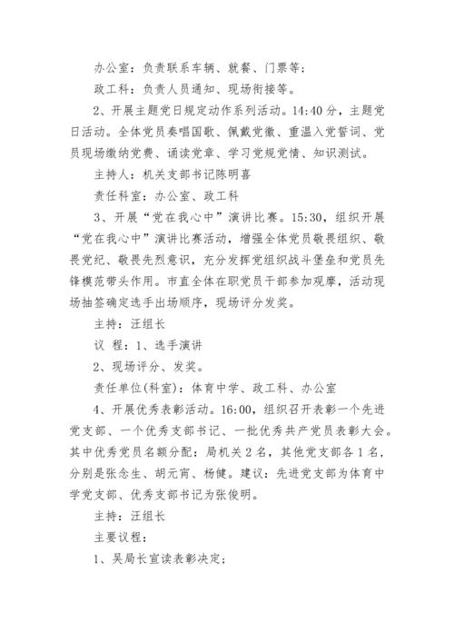 七一主题党日活动方案.docx