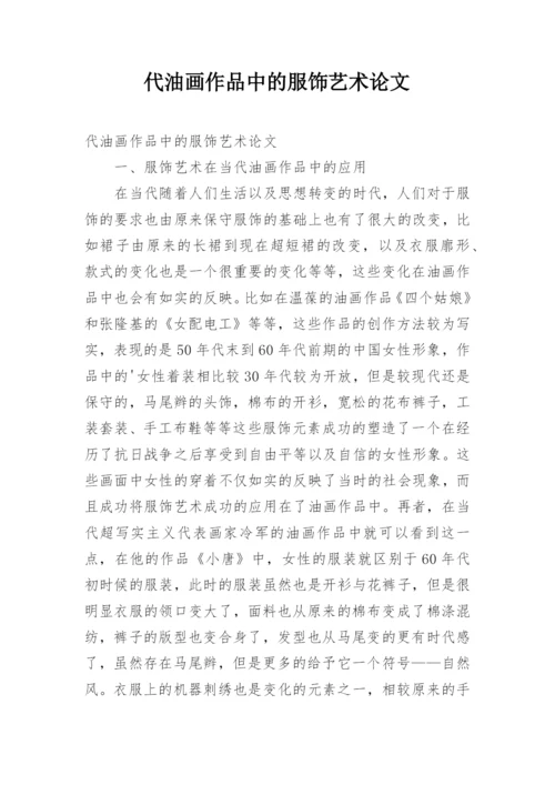 代油画作品中的服饰艺术论文.docx