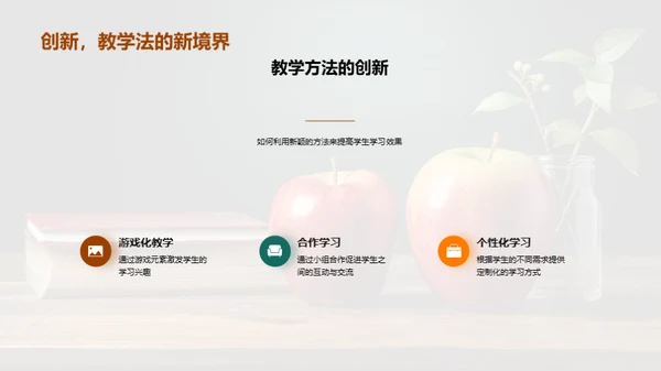 探索教学创新之路