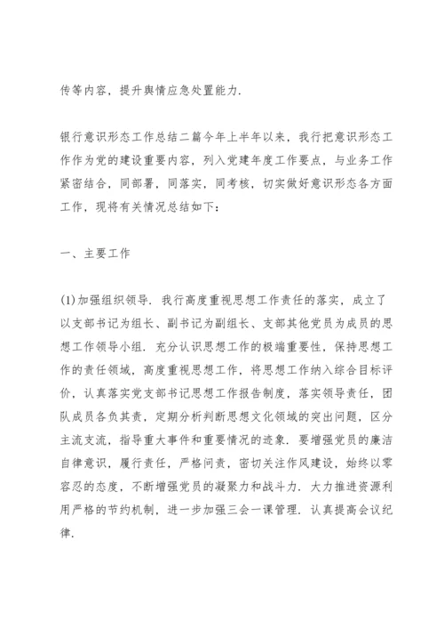 银行意识形态工作总结三篇.docx