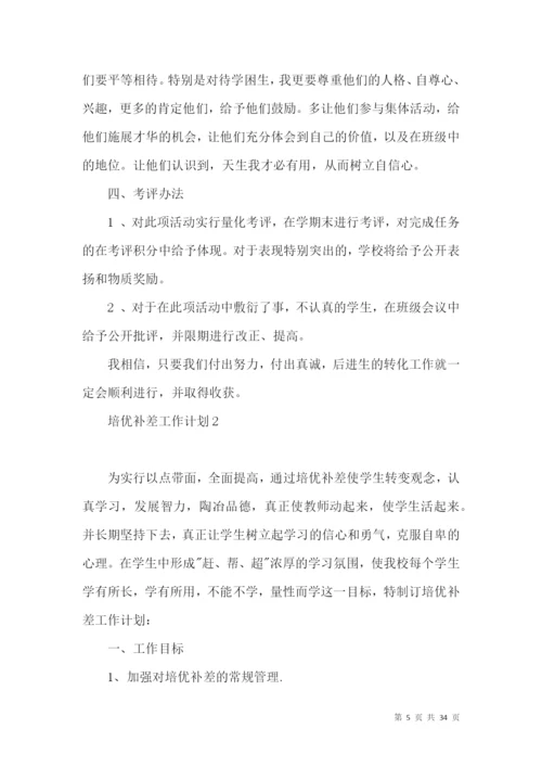 培优补差工作计划(15篇).docx