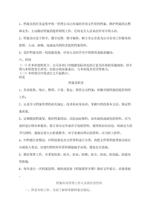 房产公司档案室管理规定