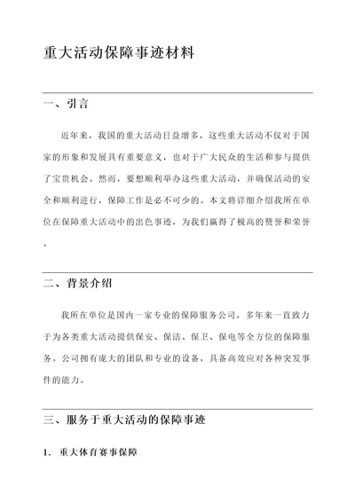 重大活动保障事迹材料