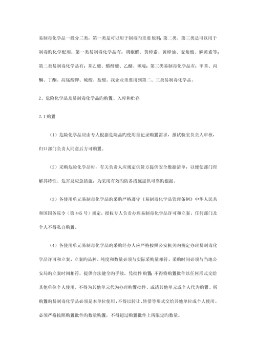 危险化学品及易制毒化学品安全管理制度.docx