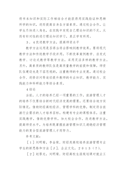 财经高校旅游管理专业人才培养途径论文.docx