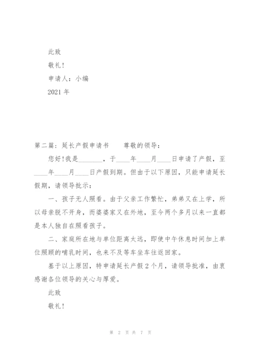 延长产假申请书范文(9篇).docx