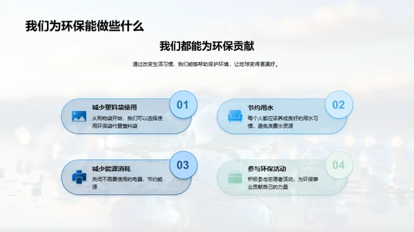 环保先行，我们在行动