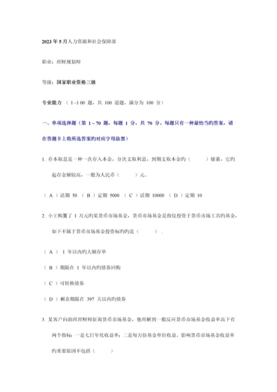 2023年助理理财规划师专业能力真题.docx