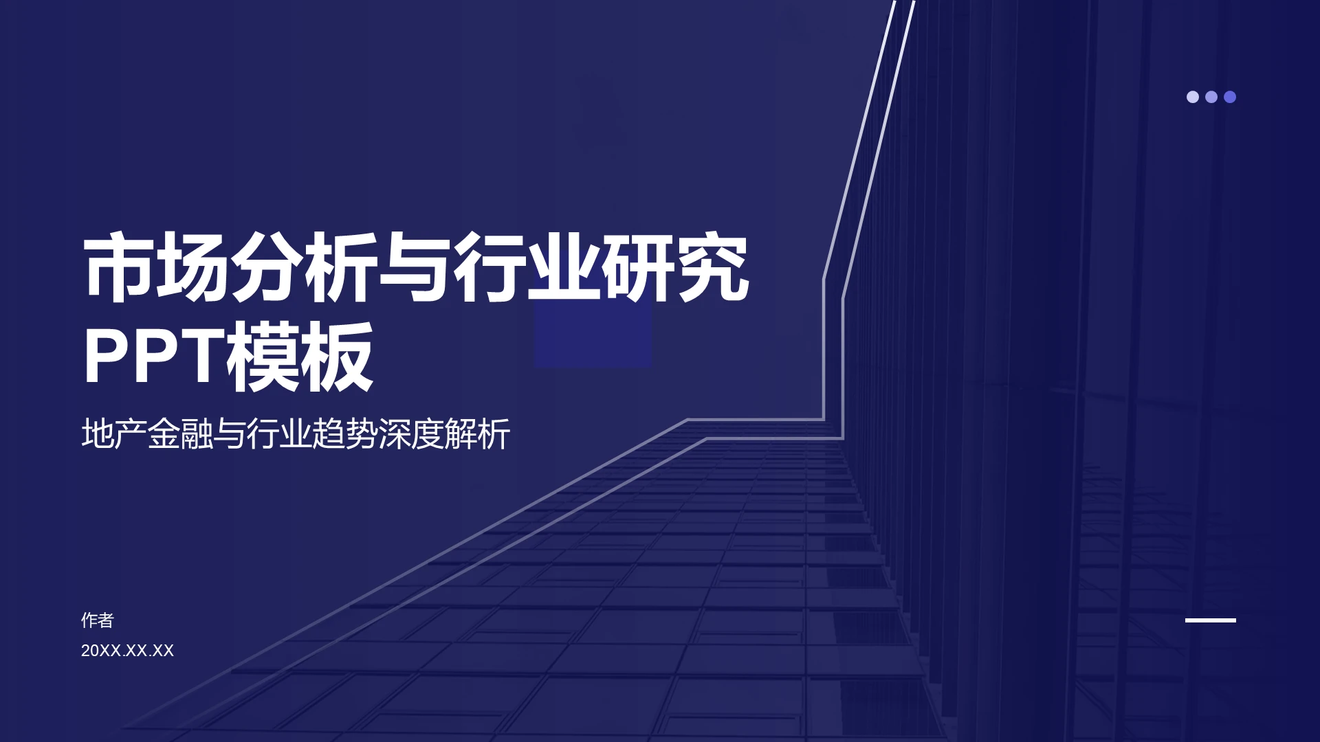 市场分析与行业研究PPT模板