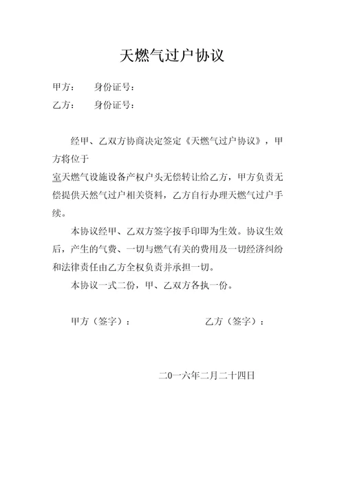 天燃气过户协议书修订稿