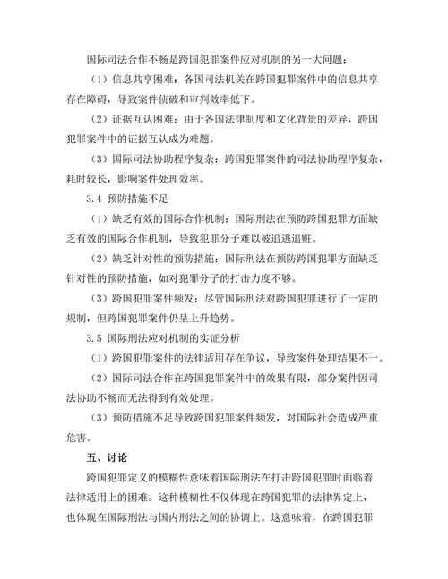国际刑法对跨国犯罪的应对机制