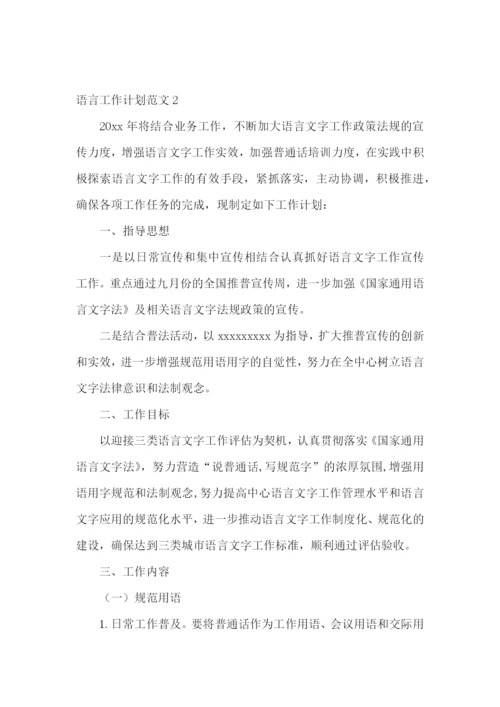 语言工作计划.docx