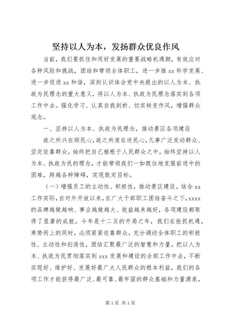 坚持以人为本，发扬群众优良作风.docx