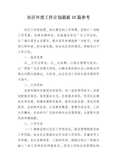 社区年度工作计划最新10篇参考.docx