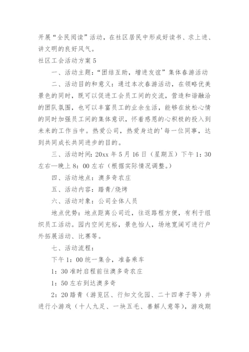 社区工会活动方案.docx