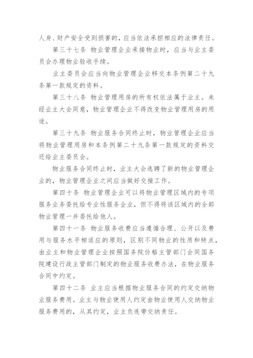 中华人民共和国物业管理法_1.docx