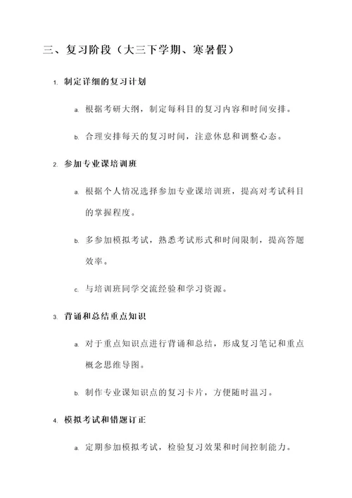 大学考研生涯规划方案