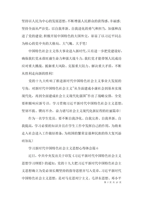 学习新时代中国特色社会主义思想心得体会【12篇】.docx