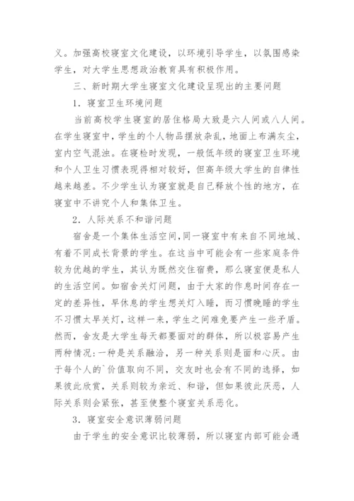 大学生的寝室文化建设研究论文.docx