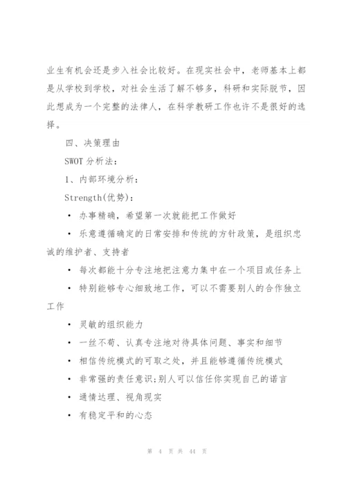 有关大学生职业规划汇总十篇.docx