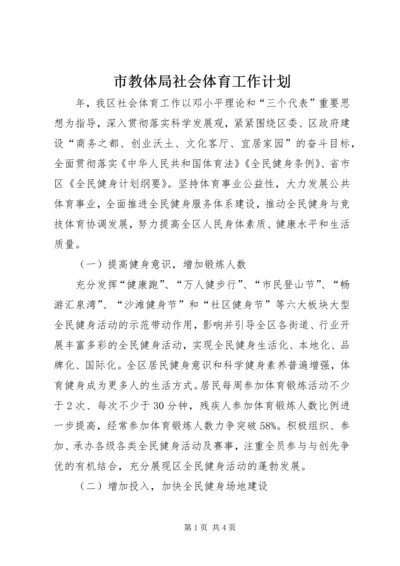 市教体局社会体育工作计划.docx