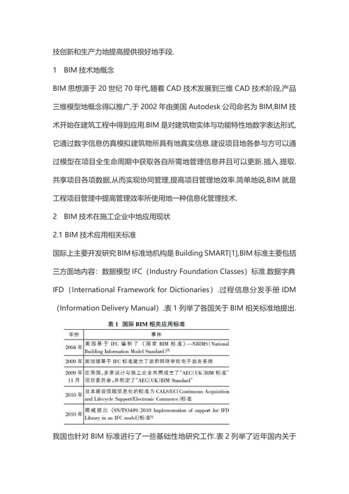 BIM技术在施工企业中的应用现状及价值分析土木工程论文