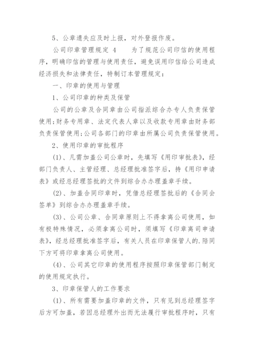 公司印章管理规定_1.docx