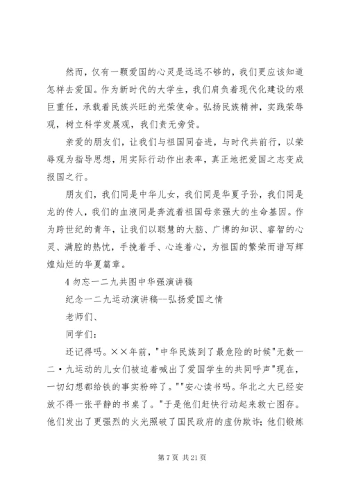 勿忘一二九共图中华强演讲稿4篇5篇.docx