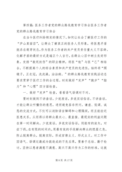 党的群众路线学习之—关于基层医务人员“9不准”学习自查报告.docx